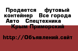 Продается 40-футовый контейнер - Все города Авто » Спецтехника   . Крым,Приморский